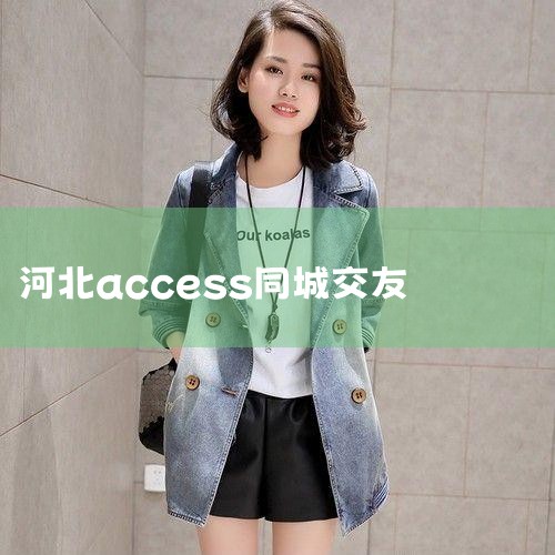 accessʲô?_ôѧúAccessݿ_ӱѵϢ93ʯׯֽ а ϲС ..._AccessExcel͸_Լ椹